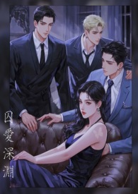 囚爱深渊 小说