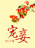 宠妾要翻身